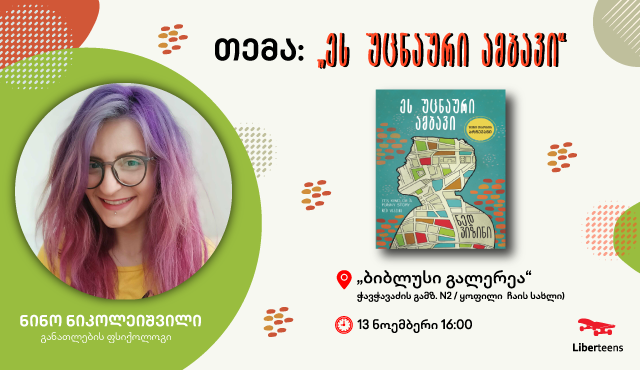 "ეს უცნაური ამბავი" შეხვედრა განათლების ფსიქოლოგ ნინო ნიკოლეიშვილთან