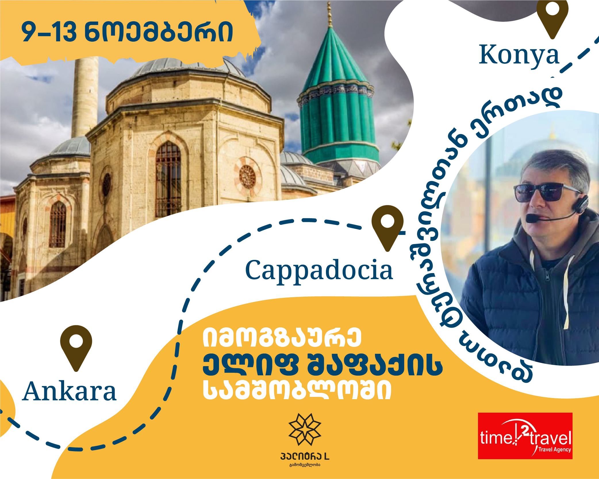 იმოგზაურე ელიფ შაფაქის სამშობლოში