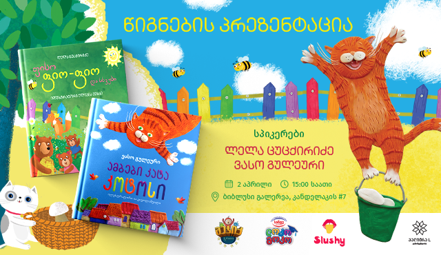 მხიარული თავგადასავალი „ფისო ფიო-ფიოსთან“ და „კატა კოტოსთან“