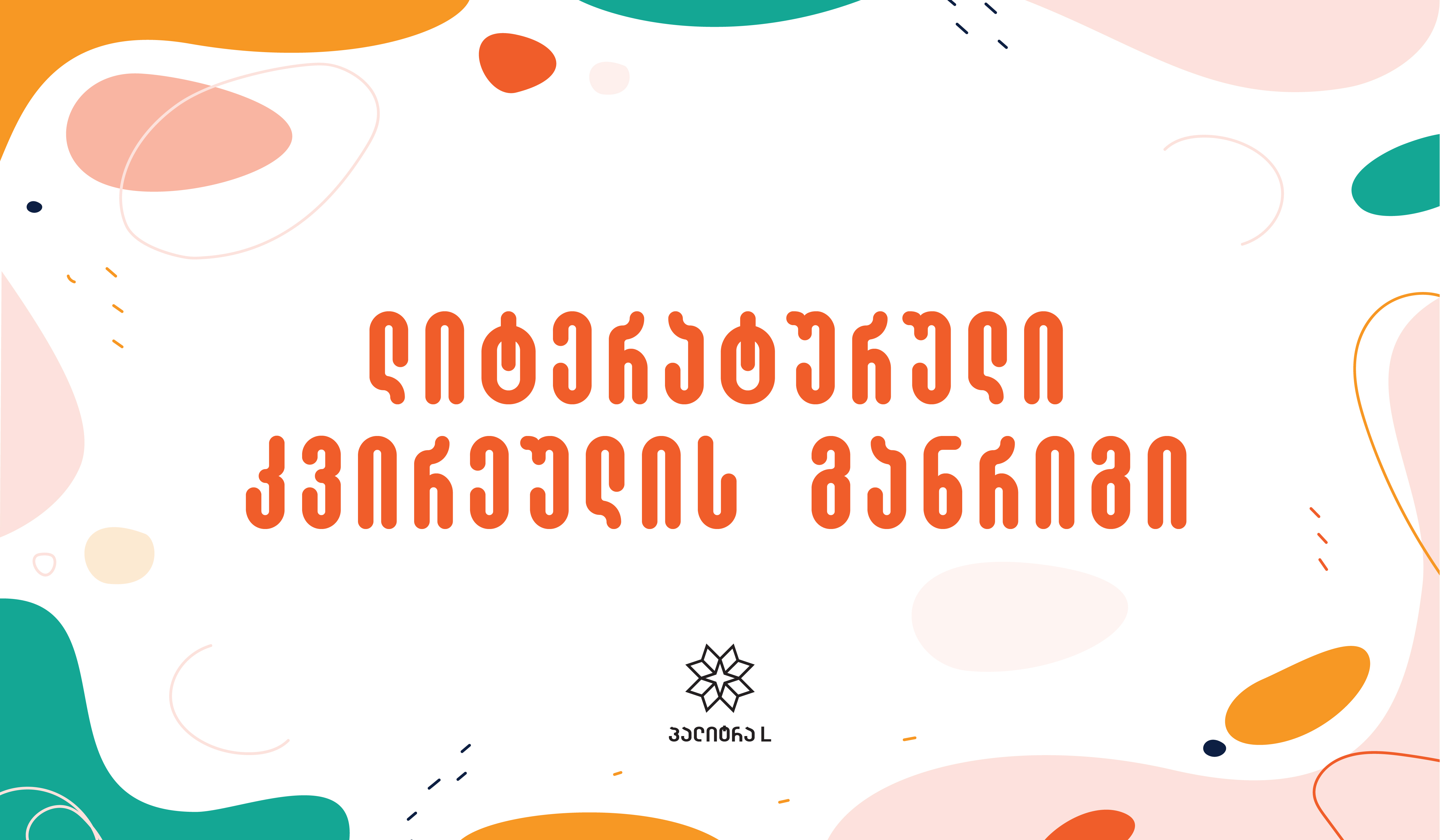 ლიტერატურული კვირეულის განრიგი