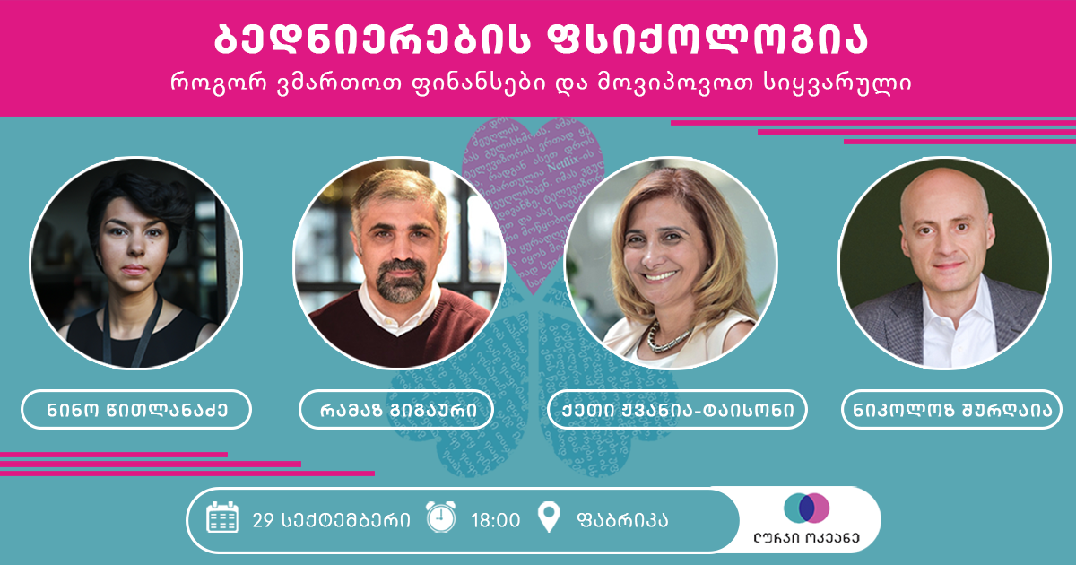 ბედნიერების ფსიქოლოგია - როგორ ვმართოთ ფინანსები და მოვიპოვოთ სიყვარული