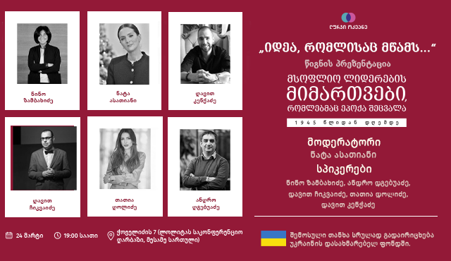 იდეა რომელიც მწამს...