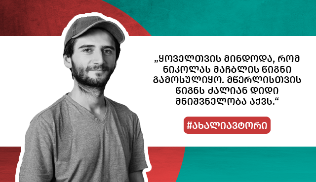 „ყველაფერს, რაც ჩინეთში ვნახე, თითქოს თვალებით გადავუღე ფოტოები“ - ვინ არის ჟიურის რჩეული ავტორი - ნიკოლას მაჩაბელი?