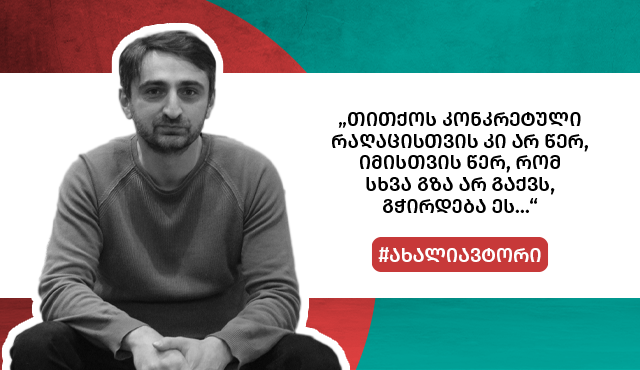 "არ­ჩილ ფი­რი­აშ­ვი­ლის სა­ხით, ჩვენ ჩა­მო­ყა­ლი­ბე­ბუ­ლი მწე­რა­ლი შე­ვი­ძი­ნეთ." - გაიცანით ჟიურის რჩეული ავტორი