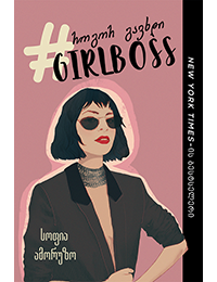 როგორ გავხდი GIRLBOSS