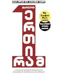 მხოლოდ ერთი რამ