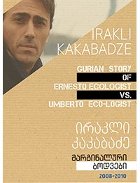 მარგინალური ბოდვები 2008-2010