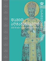 დავით აღმაშენებელი