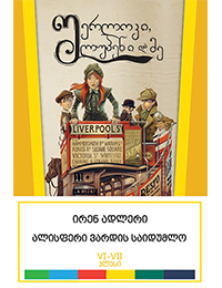 შერლოკი, ლუპენი და მე - ალისფერი ვარდის საიდუმლო