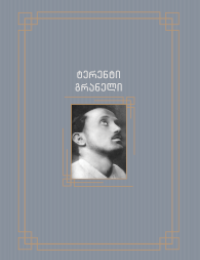 ტერენტი გრანელი