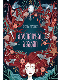 ქალთევზას ამბავი