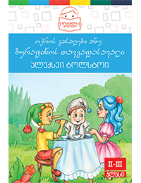 ოქროს გასაღები ანუ ბურატინოს თავგადასავალი