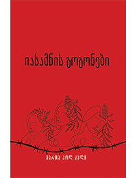 იასამნის გოგონები