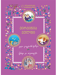 გადია ლაგტონის ფარდა; ქვრივი და თუთიყუში