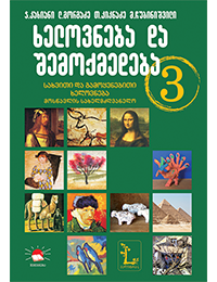 3 ხელოვნება