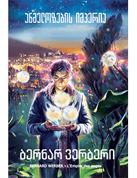 ანგელოზების იმპერია