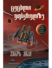 ცეცხლი უფსკრულზე