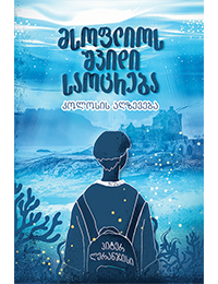 მსოფლიოს შვიდი საოცრება / კოლოსის აღზევება