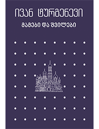 მამები და შვილები