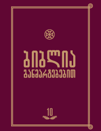 ბიბლია განმარტებებით ტომი 10