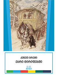 ქარი ტირიფებში