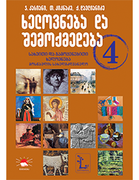 4 ხელოვნება