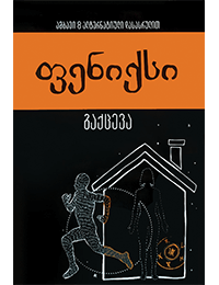 ფენიქსი - გაქცევა #3.2