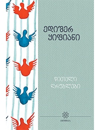 წითელი ღრუბლები #14