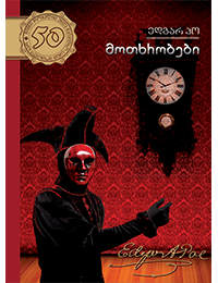 მოთხრობები #12