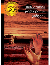 ღვთაებრივი კომედია #31