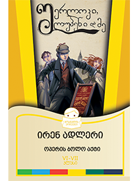 შერლოკი ლუპენი და მე - ოპერის ბოლო აქტი