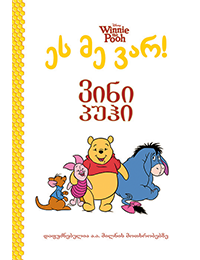 ეს მე ვარ, ვინი პუჰი!