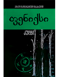 ფენიქსი - კულტი #3.1