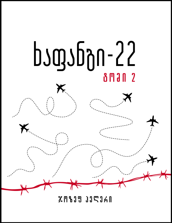 ხაფანგი - 22  (ტომი 2)