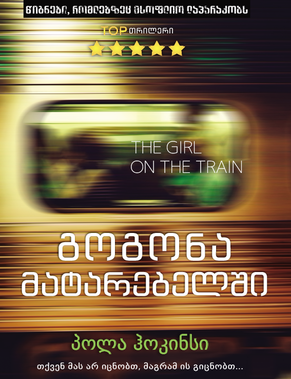 გოგონა მატარებელში