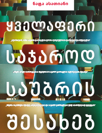 ყველაფერი საჯაროდ საუბრის შესახებ