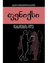 ფენიქსი - დაბადების დღე  #3.4