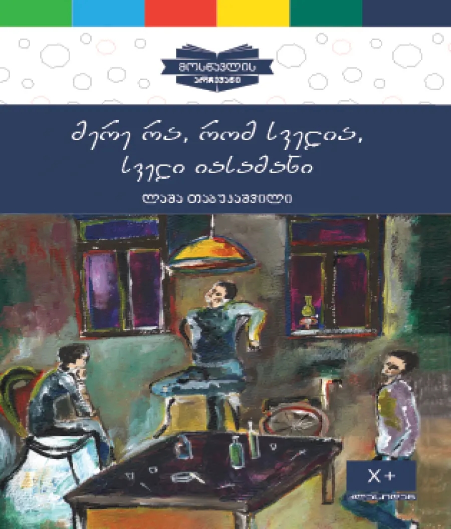 მერე რა, რომ სველია, სველია იასამანი