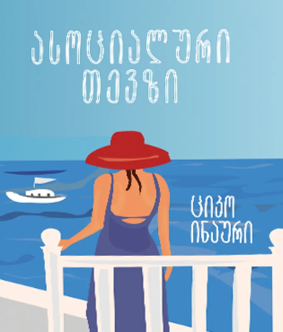 ასოციალური თევზი