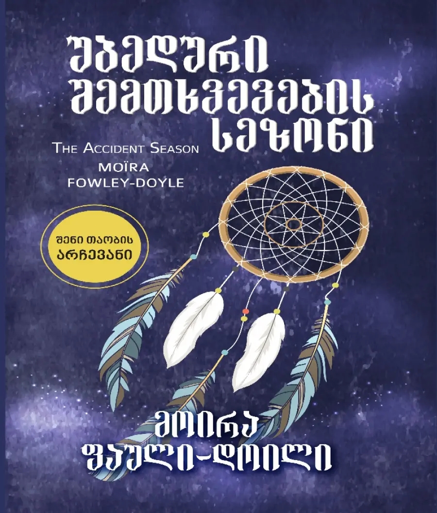 უბედური შემთხვევების სეზენი