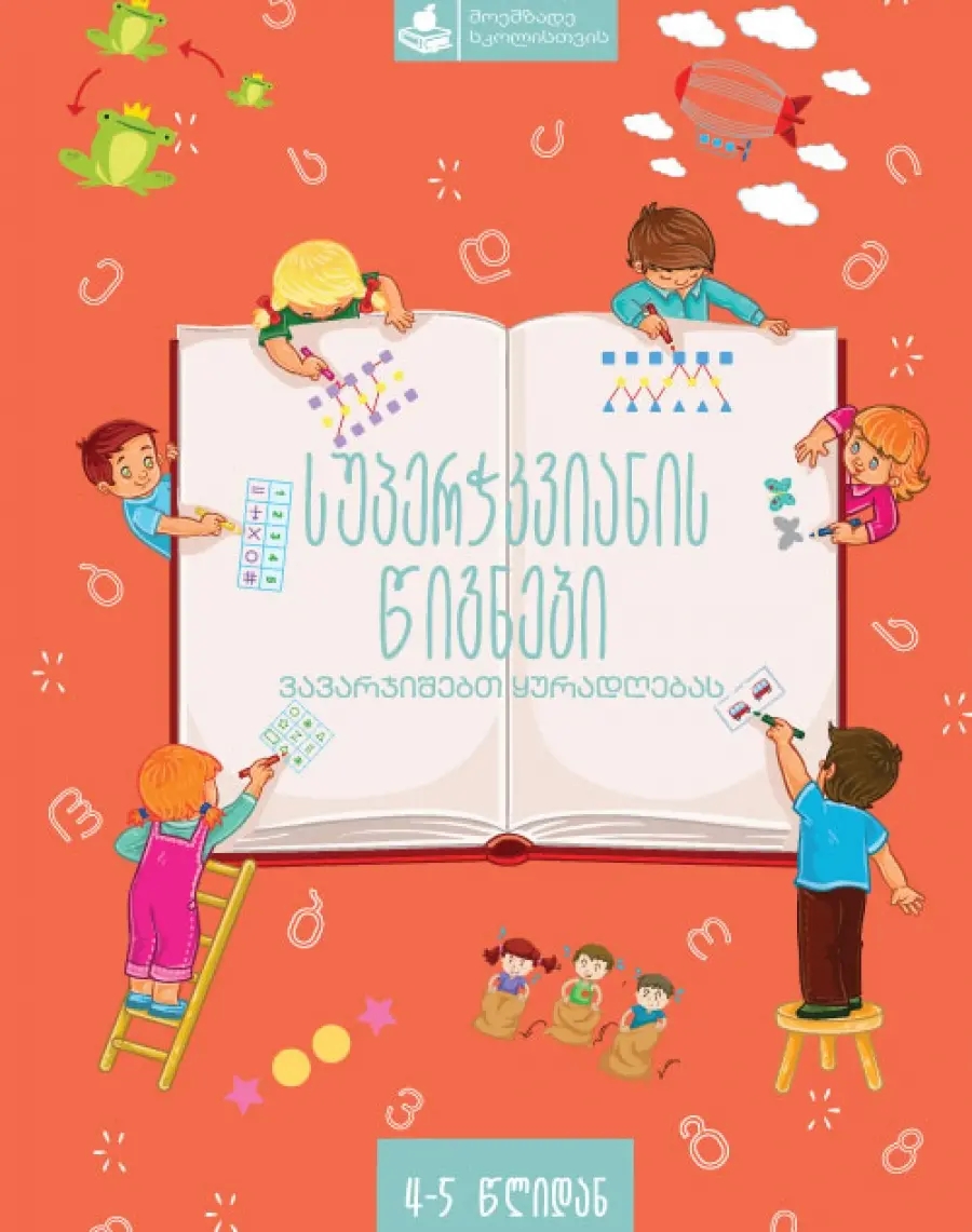 ვავარჯიშებთ ყურადღებას