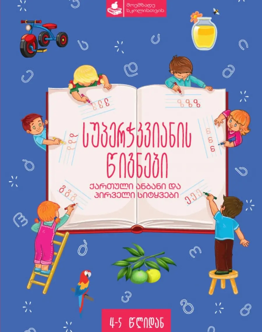 ქართული ანბანი და პირველი სიტყვები