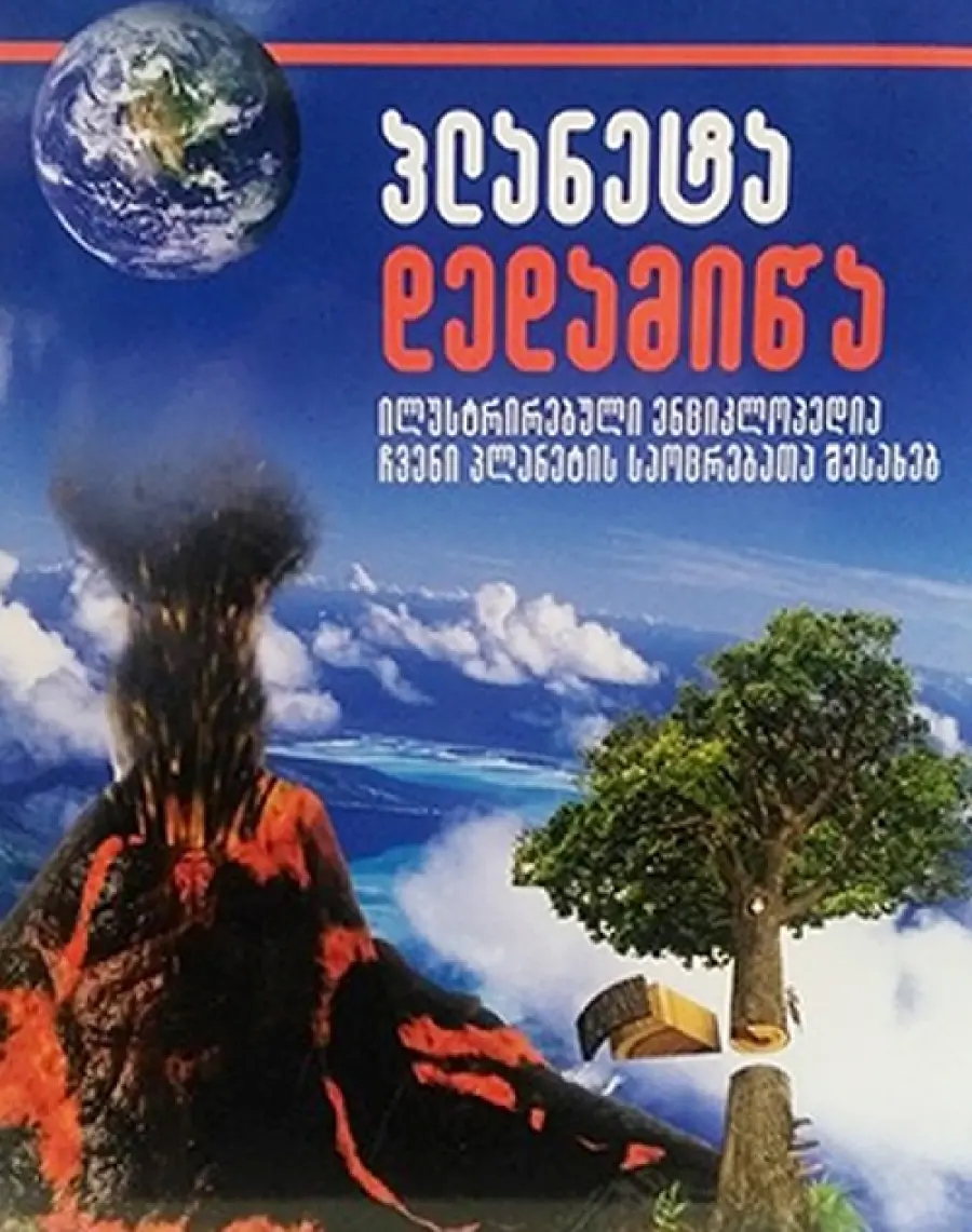 პლანეტა დედამიწა