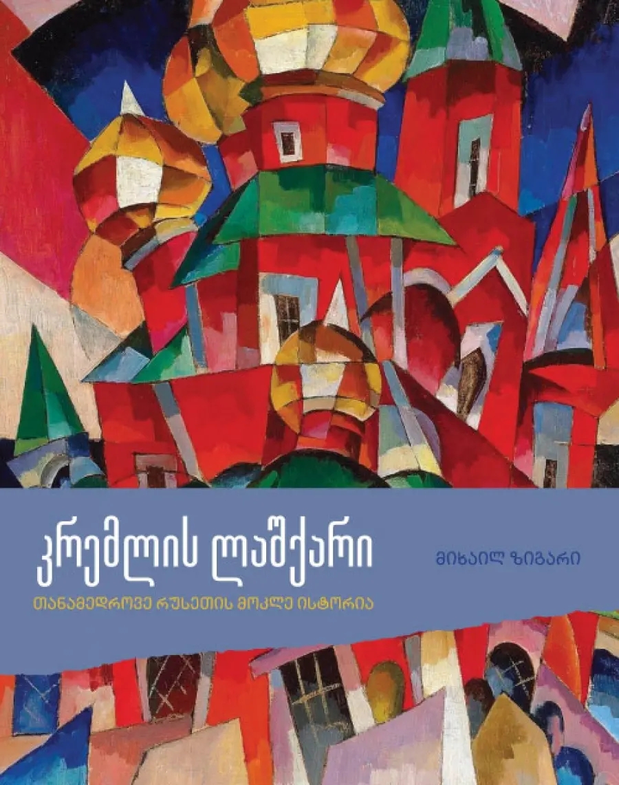 კრემლის ლაშქარი (თანამედროვე რუსეთის მოკლე ისტორია)