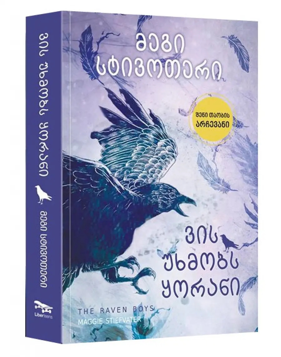 ვის უხმობს ყორანი