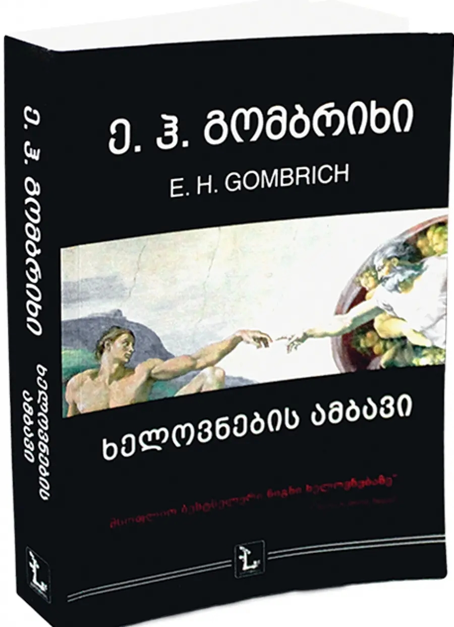 ხელოვნების ამბავი