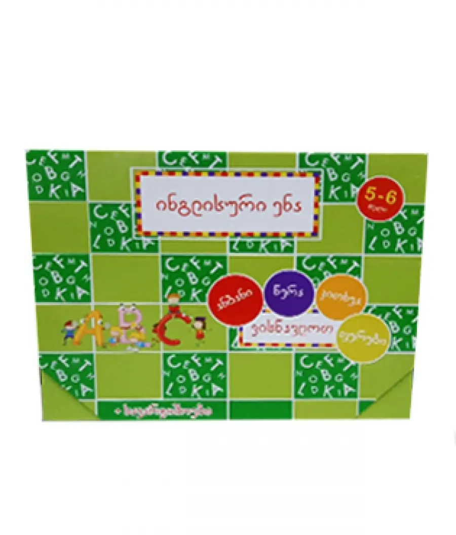 ინგლისური ენა - ჩანთა