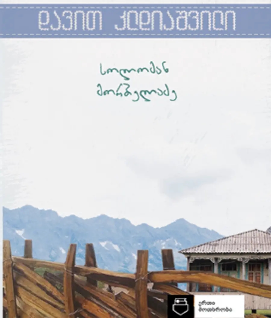 სოლომან მორბელაძე