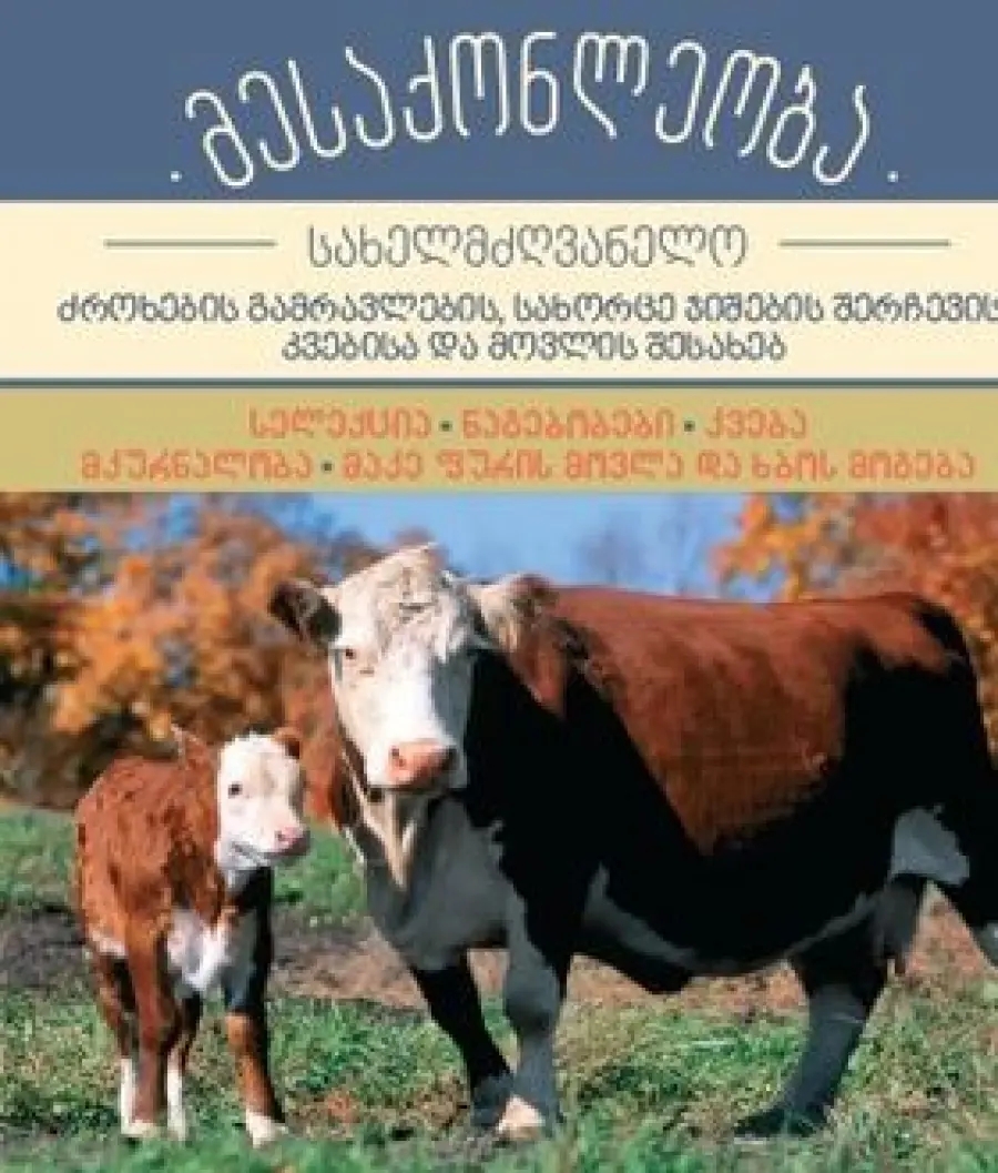 მესაქონლეობა