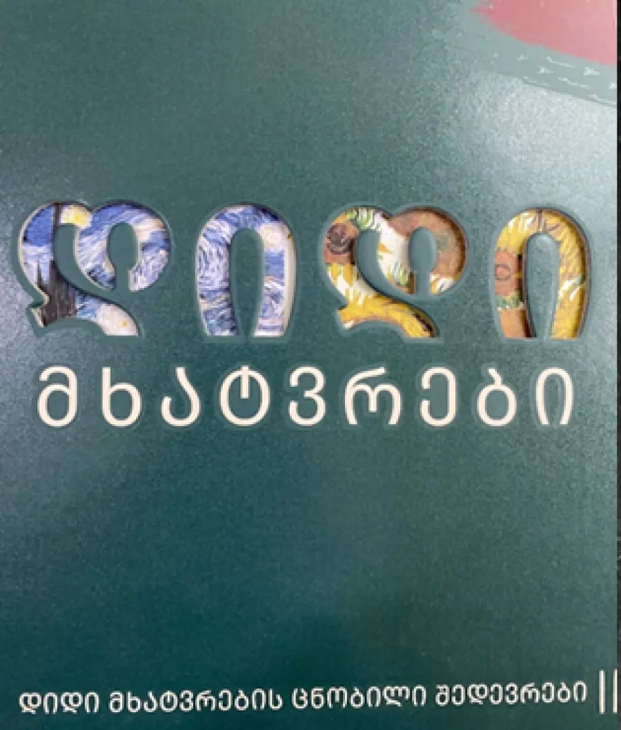 დიდი მხატვრები 2